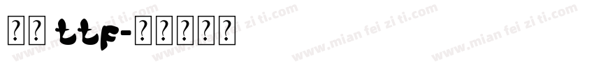 行楷 ttf字体转换